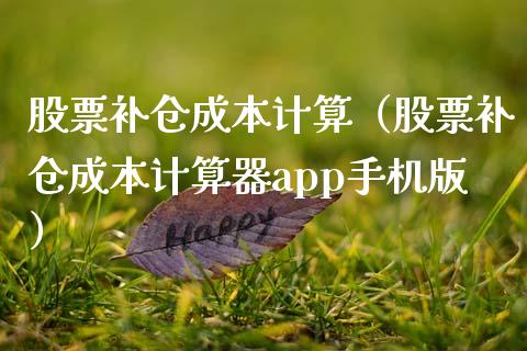 股票补仓成本计算（股票补仓成本计算器app手机版）_https://www.kuaijiepai.net_股票理论_第1张