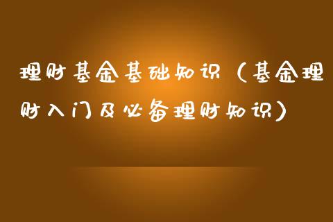 理财基金基础知识（基金理财入门及必备理财知识）_https://www.kuaijiepai.net_期货理财_第1张