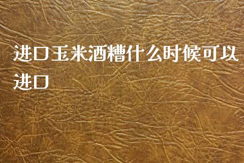 进口玉米酒糟什么时候可以进口_https://www.kuaijiepai.net_期货资讯_第1张