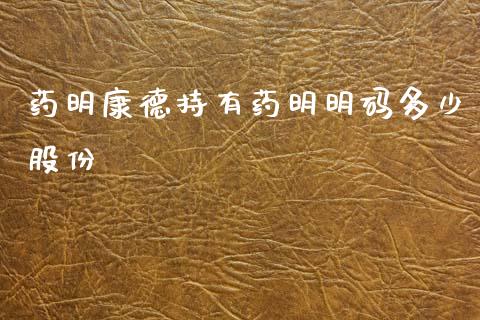 药明康德持有药明明码多少股份_https://www.kuaijiepai.net_新股新闻_第1张