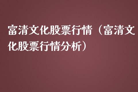 富清文化股票行情（富清文化股票行情分析）_https://www.kuaijiepai.net_股票理论_第1张