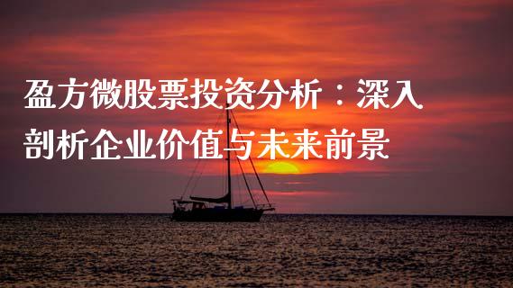 盈方微股票投资分析：深入剖析企业价值与未来前景_https://www.kuaijiepai.net_国际期货_第1张