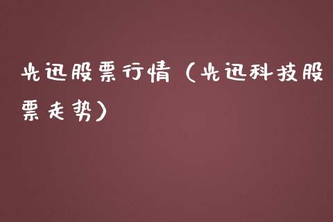 光迅股票行情（光迅科技股票走势）_https://www.kuaijiepai.net_新股新闻_第1张