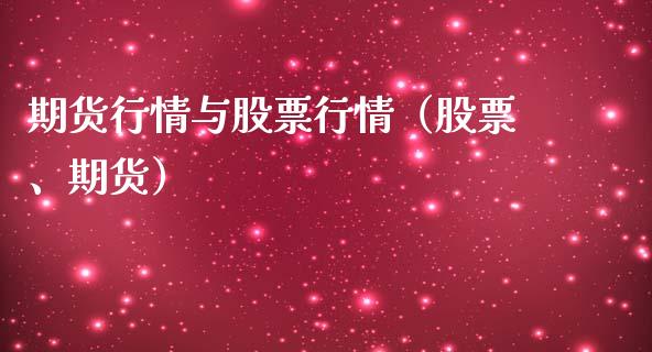 期货行情与股票行情（股票、期货）_https://www.kuaijiepai.net_新股新闻_第1张