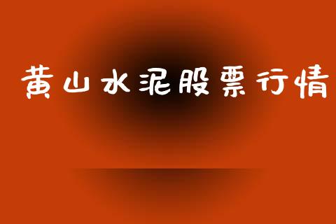 黄山水泥股票行情_https://www.kuaijiepai.net_股票理论_第1张