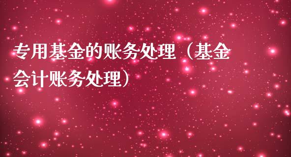 专用基金的账务处理（基金会计账务处理）_https://www.kuaijiepai.net_投资理财_第1张