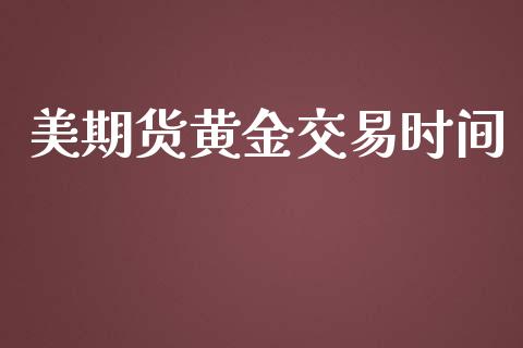 美期货黄金交易时间_https://www.kuaijiepai.net_国际期货_第1张