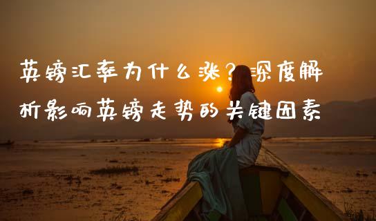 英镑汇率为什么涨？深度解析影响英镑走势的关键因素_https://www.kuaijiepai.net_期货在线_第1张