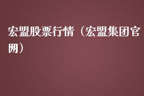 宏盟股票行情（宏盟集团官网）_https://www.kuaijiepai.net_股票理论_第1张