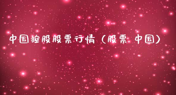 中国控股股票行情（股票 中国）_https://www.kuaijiepai.net_国际股建_第1张