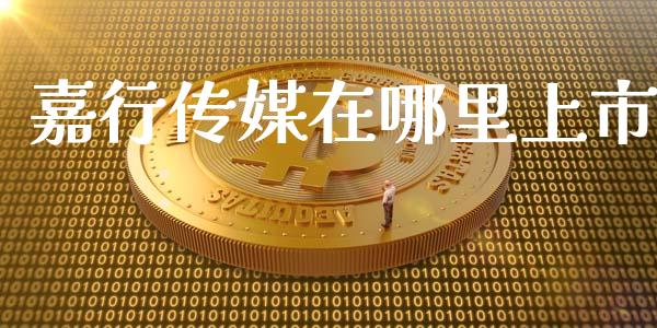 嘉行传媒在哪里上市_https://www.kuaijiepai.net_投资理财_第1张