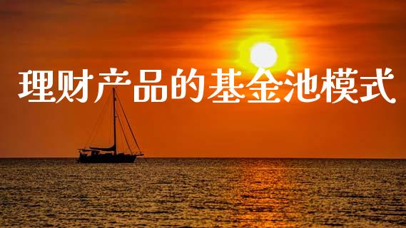 理财产品的基金池模式_https://www.kuaijiepai.net_期货理财_第1张
