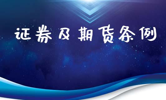 证券及期货条例_https://www.kuaijiepai.net_期货资讯_第1张