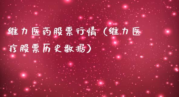 维力医药股票行情（维力医疗股票历史数据）_https://www.kuaijiepai.net_股票理论_第1张