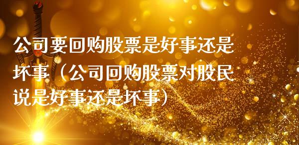公司要回购股票是好事还是坏事（公司回购股票对股民说是好事还是坏事）_https://www.kuaijiepai.net_股票理论_第1张