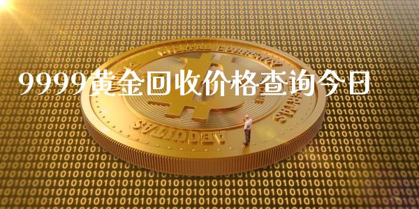 9999黄金回收价格查询今日_https://www.kuaijiepai.net_期货在线_第1张