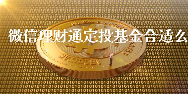 微信理财通定投基金合适么_https://www.kuaijiepai.net_投资理财_第1张