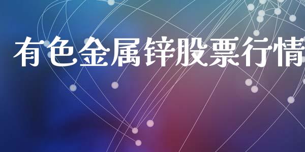 有色金属锌股票行情_https://www.kuaijiepai.net_新股新闻_第1张