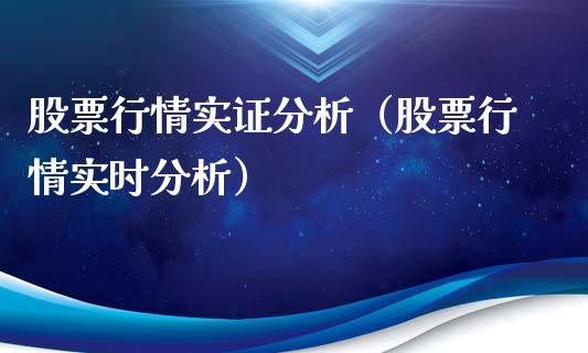 股票行情实证分析（股票行情实时分析）_https://www.kuaijiepai.net_新股新闻_第1张
