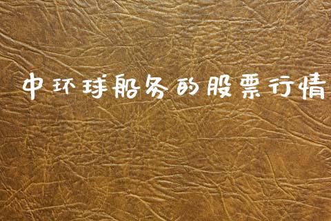 中环球船务的股票行情_https://www.kuaijiepai.net_股票理论_第1张