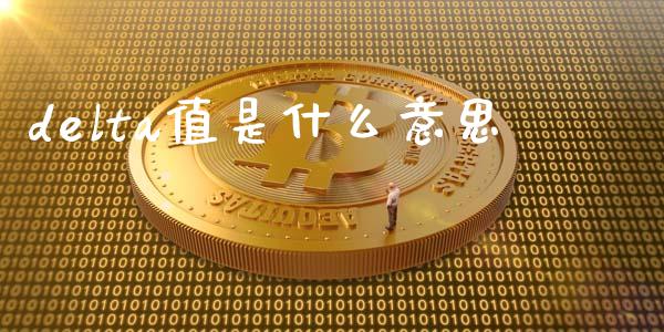 delta值是什么意思_https://www.kuaijiepai.net_新股新闻_第1张