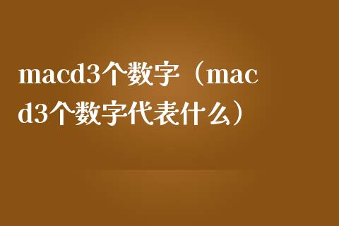 macd3个数字（macd3个数字代表什么）_https://www.kuaijiepai.net_国际股建_第1张