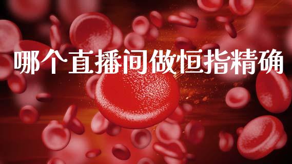 哪个直播间做恒指精确_https://www.kuaijiepai.net_国际期货_第1张