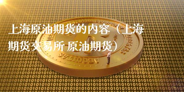 上海原油期货的内容（上海期货交易所 原油期货）_https://www.kuaijiepai.net_期货资讯_第1张