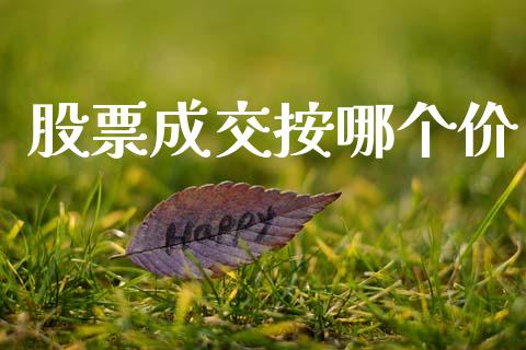 股票成交按哪个价_https://www.kuaijiepai.net_投资理财_第1张