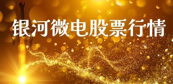 银河微电股票行情_https://www.kuaijiepai.net_国际股建_第1张