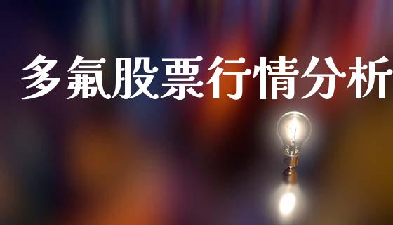 多氟股票行情分析_https://www.kuaijiepai.net_新股新闻_第1张