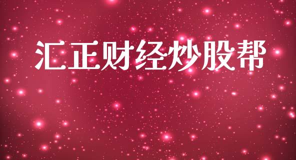 汇正财经炒股帮_https://www.kuaijiepai.net_期货在线_第1张