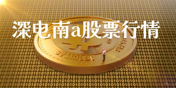 深电南a股票行情_https://www.kuaijiepai.net_国际股建_第1张