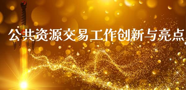 公共资源交易工作创新与亮点_https://www.kuaijiepai.net_国际期货_第1张