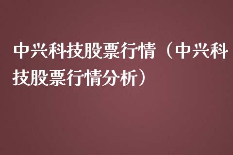 中兴科技股票行情（中兴科技股票行情分析）_https://www.kuaijiepai.net_国际股建_第1张