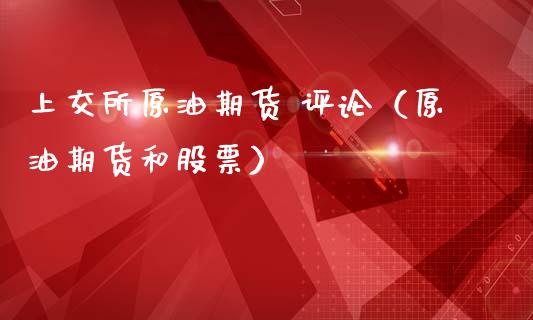 上交所原油期货 评论（原油期货和股票）_https://www.kuaijiepai.net_国际期货_第1张