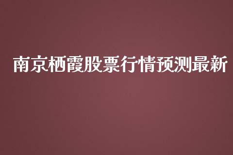 南京栖霞股票行情预测最新_https://www.kuaijiepai.net_新股新闻_第1张