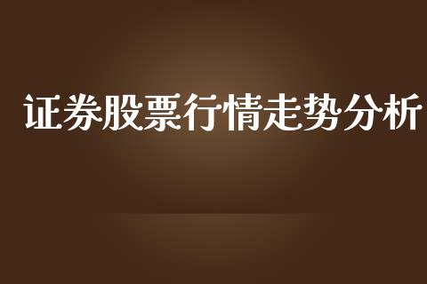 证券股票行情走势分析_https://www.kuaijiepai.net_国际股建_第1张