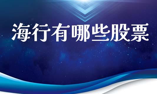 海行有哪些股票_https://www.kuaijiepai.net_国际股建_第1张