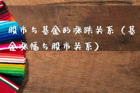 股市与基金的涨跌关系（基金涨幅与股市关系）_https://www.kuaijiepai.net_投资理财_第1张
