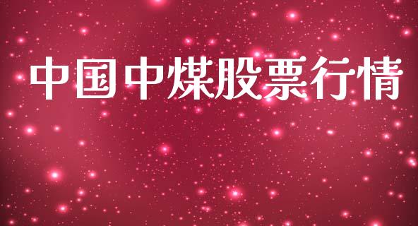 中国中煤股票行情_https://www.kuaijiepai.net_国际股建_第1张