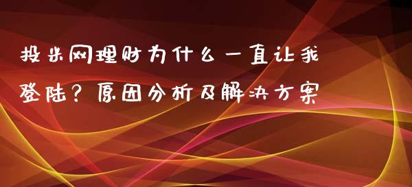 投米网理财为什么一直让我登陆？原因分析及解决方案_https://www.kuaijiepai.net_股票理论_第1张