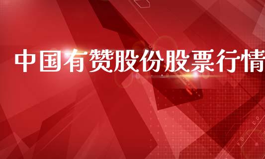 中国有赞股份股票行情_https://www.kuaijiepai.net_股票理论_第1张