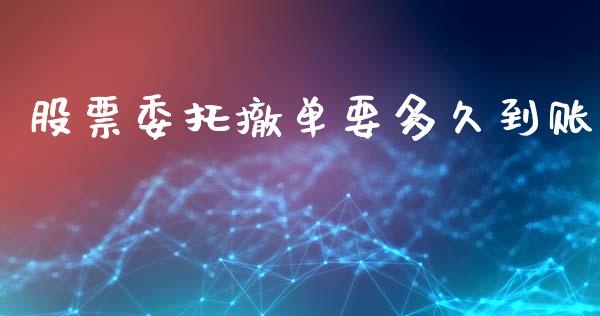 股票委托撤单要多久到账_https://www.kuaijiepai.net_国际股建_第1张