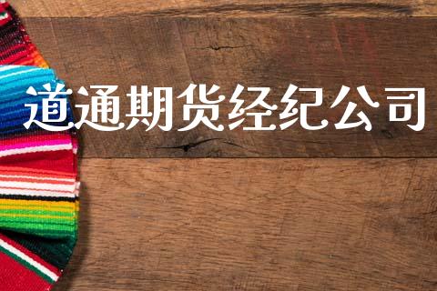 道通期货经纪公司_https://www.kuaijiepai.net_期货在线_第1张