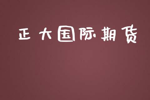 正大国际期货_https://www.kuaijiepai.net_国际期货_第1张