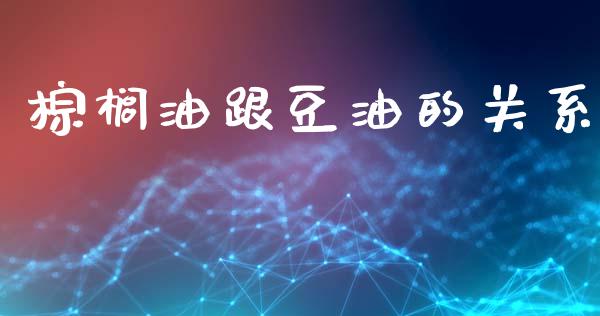 棕榈油跟豆油的关系_https://www.kuaijiepai.net_国际期货_第1张