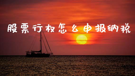 股票行权怎么申报纳税_https://www.kuaijiepai.net_投资理财_第1张