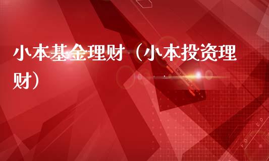 小本基金理财（小本投资理财）_https://www.kuaijiepai.net_投资理财_第1张