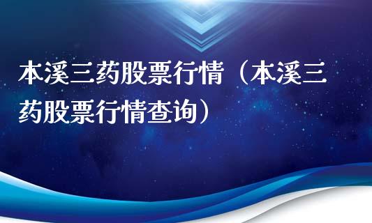 本溪三药股票行情（本溪三药股票行情查询）_https://www.kuaijiepai.net_新股新闻_第1张